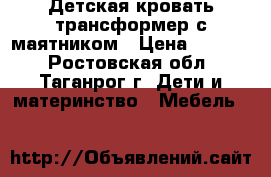 Детская кровать-трансформер с маятником › Цена ­ 7 500 - Ростовская обл., Таганрог г. Дети и материнство » Мебель   